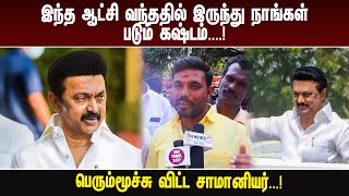 இந்த ஆட்சி வந்ததில் இருந்து நாங்கள் படும் கஷ்டம் ....! பெரும்மூச்சு விட்ட சாமானியர்...!