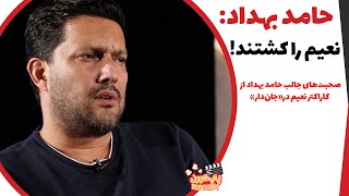 حرف عجیب حامد بهداد: نعیم را کشتند || Hamed Behdad