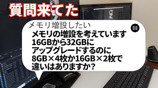 【自作PC】メモリの増設を考えています。16GBから32GBにアップグレードするのに、8GB×4枚か16GB×2枚で違いはありますか？【質問来てた！】　#shorts