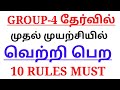 TNPSC GROUP 4 2025ல் முதல் முயற்சியில் வெற்றி பெற 10 வழிகள்