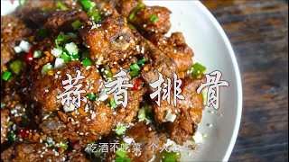 【蒜香排骨】川菜師傅做了一道脆皮排骨！|卤鼎记