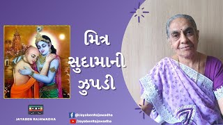 Mitra Sudamani Jhupadi મિત્ર સુદામાની ઝૂપડી | Krishna Sudama Bhajan | Gujarati Bhajan | Jayaben