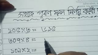 ৩য়/৪ৰ্থ শ্ৰেণীৰ অকণিহঁত।পূৰণৰ সহজ কৌশল শিকোঁ আহা।