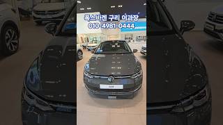 폭스바겐 더 골프 8세대 2.0 TDI 2024 - 돌핀 그레이 (차량 가격 : 4,140만원) #volkswagen #폭스바겐 #골프 #골프tdi #이과장