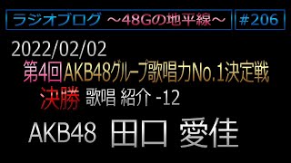 48Gの地平線 #206【田口愛佳】第4回歌唱力No1決定戦 決勝歌唱紹介 No.12