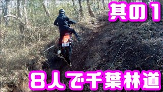 雨上がりの千葉林道に行ってきた　CRF250Lカメ初千葉