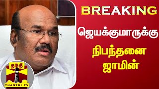 #Breaking: ஜெயக்குமாருக்கு நிபந்தனை ஜாமின் | Jayakumar