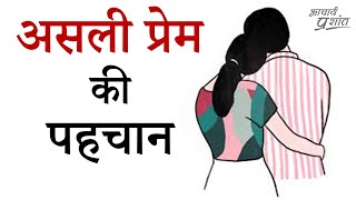 असली प्रेम की पहचान #shorts