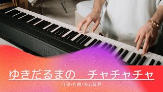 🎹ゆきだるまの　チャチャチャ　ピアノ伴奏　歌詞付き　#piano #保育士 #幼稚園 #保育園　#子ども園