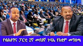 የብልፅግና ፓርቲ 2ኛ መደበኛ ጉባኤ የአቋም መግለጫ | Prosperity Party's 2nd Regular Conference Statement