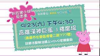 【粉紅豬小妹見面會】9/23(六)下午4:30 在高雄漢神巨蛋