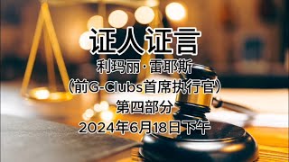 证人证言 EP44｜郭文贵先生庭审检方第21位证人利马丽·雷耶斯，前G CLUBS首席执行官｜第四部分｜AI音频笔录中文朗读