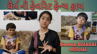 ધૈર્ય ની ફેવરિટ ફ્રેન્ચ ફ્રાય# Daryani favourite French fry# Seema  Solanki# Gujju comedy