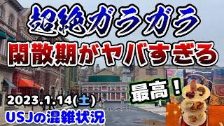 【USJ休日なのに超ガラガラ...】閑散期のユニバがヤバすぎる‼︎新作のアフタヌーンティーがもはや遊園地のレベルじゃないのでご紹介♪2023年1月14日土曜日、ユニバーサルスタジオジャパンの混雑状況