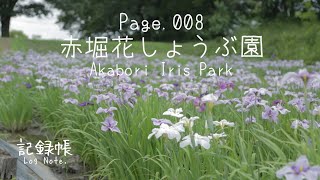 【群馬の風景/Page.008】赤堀花しょうぶ園Akabori Iris Park 　花/群馬風景