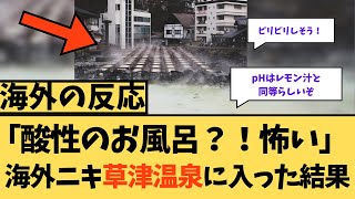 【海外の反応】「酸性のお風呂！？怖い」海外ニキ草津温泉に入った結果