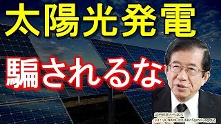 武田邦彦　環境を守るため？太陽光発電に騙されるな！