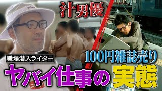 怪しい仕事をやり続けた男〈前編〉