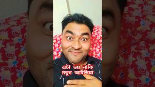 এটা ভয় নাকি নতুন আইডিয়া #funny #comedy #shortsviral