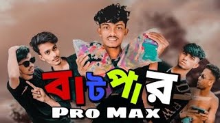 বাটপার PRO MAX || Amdadul10 Shot Film || Bangla new short film 2022 @amdadul_Ten