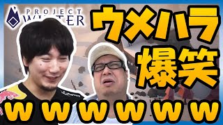 【project winter】ウメハラ爆笑ｗｗｗこくじんが魅せた芸人ワナプレイ！【ウメハラ率いる格ゲーマー】6/4①