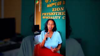 ዛየን የፊዚዮቴራፒ ህክምና ልዩ ክሊኒክ ZION Physiotherapy speciality Clinic