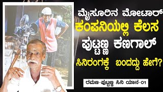 ಪುಟ್ಟಣ್ಣ ಕಣಗಾಲ್ ಸಿನಿರಂಗಕ್ಕೆ ಬಂದದ್ದು ಹೇಗೆ? | Puttanna Kanagal brother Ramana|EP-01 |Digital Maadhyama