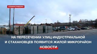 В Севастополе появится жилой микрорайон вместо промзоны на улице Индустриальной