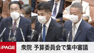 【国会中継】衆院予算委員会　集中審議（2022年6月1日）