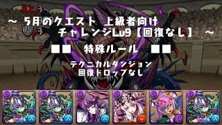 【パズドラ】 5月のクエスト チャレンジ Lv9 闇アテナPT 【ソロ／ノーコン】