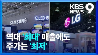 삼성전자·LG전자 분기 매출 역대 최대…주가는 52주 최저 / KBS  2022.04.28.