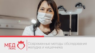 Современные методы обследования желудка и кишечника. Гастроскопия, колоноскопия, ВЭГДС, ВКС.