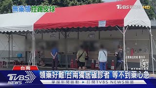 獨居確診者「拿藥好難」! 台南衛生局:處方箋來不及｜TVBS新聞