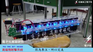 花工電子科二代「高斯電磁炮」