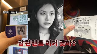 강원랜드 첫 후기 ( 주차, 입구, 카지노 꿀팁, 참치 저녁, 숙소)