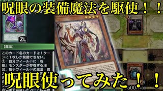 【遊戯王マスターデュエル】呪眼使ってみた！！【対戦解説】