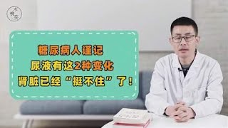 糖尿病患者：尿液有这2种变化，肾脏已经“挺不住”了！抓紧就医