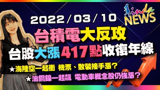 【LINDA NEWS 最錢線】2022/03/10 台積電大反攻 台股大漲417點收復年線｜GMoney