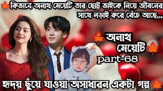 🍁অনাথ মেয়েটি🍁 part-68.,.Taekook এর কুল আলো করে যখন একটা মেয়ে আসে☺️