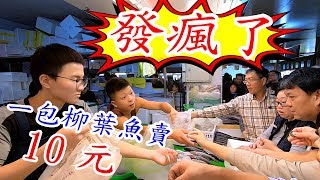 發瘋了~柳葉魚一包竟然只賣10元!!大家瘋狂搶購!