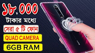 ১৮,০০০ টাকার সেরা ফোন 📲 TOP 5 BEST 4G SMARTPHONES UNDER 18,000 TAKA। MyLastStap