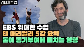 [위대한수업] 보너스를 받으면 일을 잘하게 될까? EBS 위대한 수업 댄 애리얼리 5강 요약해드려요. 동기부여의 비밀 great minds