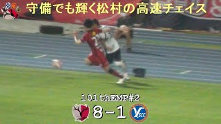 松村優太の高速チェイス | 第101回天皇杯2回戦 鹿島 8-1 YSCC横浜 | Kashima Antlers