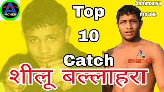 शीलू बलाहरा के टॉप 10 झफे // Shilu Balahra Top 10 Catch // AbhimanyuMoviesAbNews