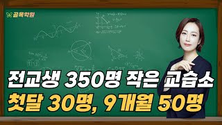 오픈 6개월 전부터 블로그, 매일 10시 출근,  오픈전 17명, 오픈 첫달 30명, 전교생 350명, 부산 해법수학 박건화 원장님 1부 - 공부방, 교습소, 학원 컨설팅 골목학원