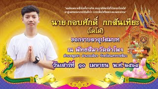 งานอุปสมบทนายกอบศักดิ์ กกสันเทียะ (พระชวณปญฺโญ) EP.1 ปลงผม/อาบน้ำนาค