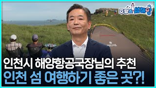 [주말\u0026섬해양] 인천시 해양항공국장님의 추천...인천 섬 여행하기 좋은 곳?!