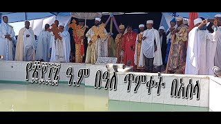 በዓለ ጥምቀት 2016ዓ.ም አሰላ ከተማ