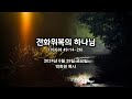 사101. 전화위복의 하나님 / 이사야 49:14~26 / 2024 06 28 날마다 솟는 샘물 묵상