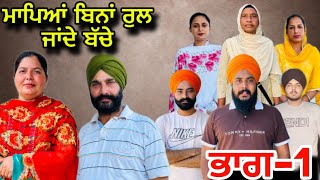 ਮਾਪਿਆਂ ਬਿਨਾਂ ਰੁਲ ਜਾਂਦੇ ਬੱਚੇ(ਭਾਗ-1),Mapeya Bina Rul Jandye Bachye(Part-1),#sukhjinderraman#punjabi